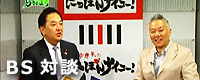 BS11動画映像 田中康夫 vs 白崎一裕 対談「ベーシックインカムこそ究極の日本改革」